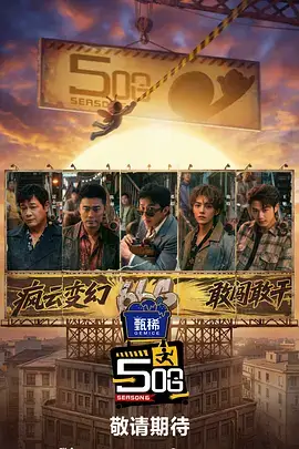 山海食肆 综艺海报